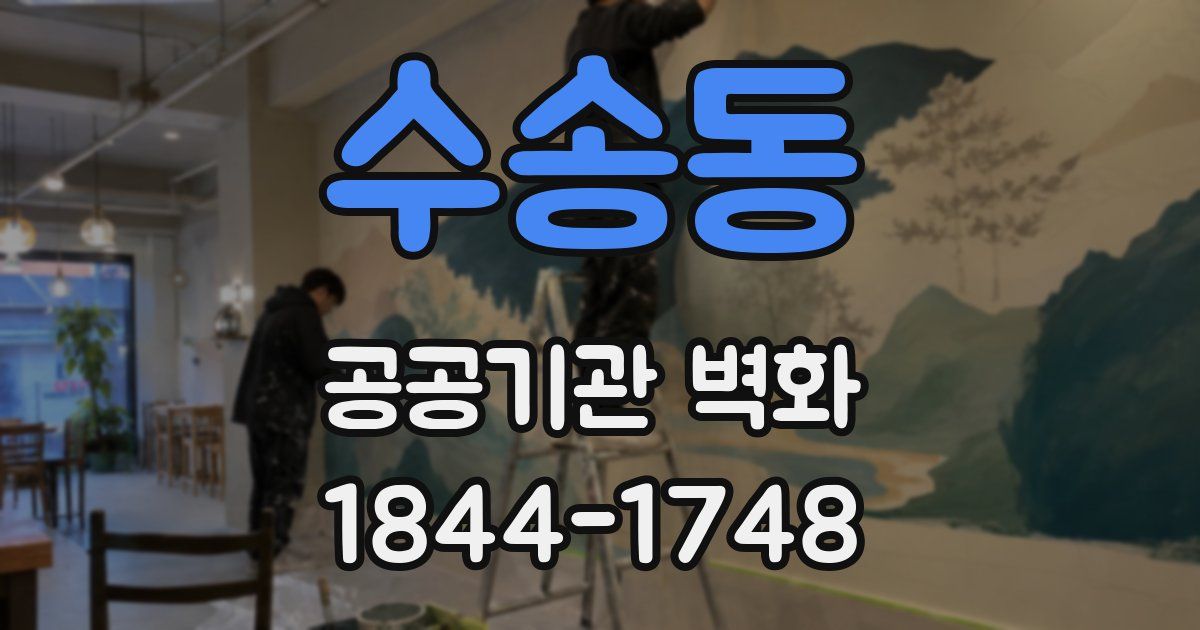 수송동 공공기관 벽화