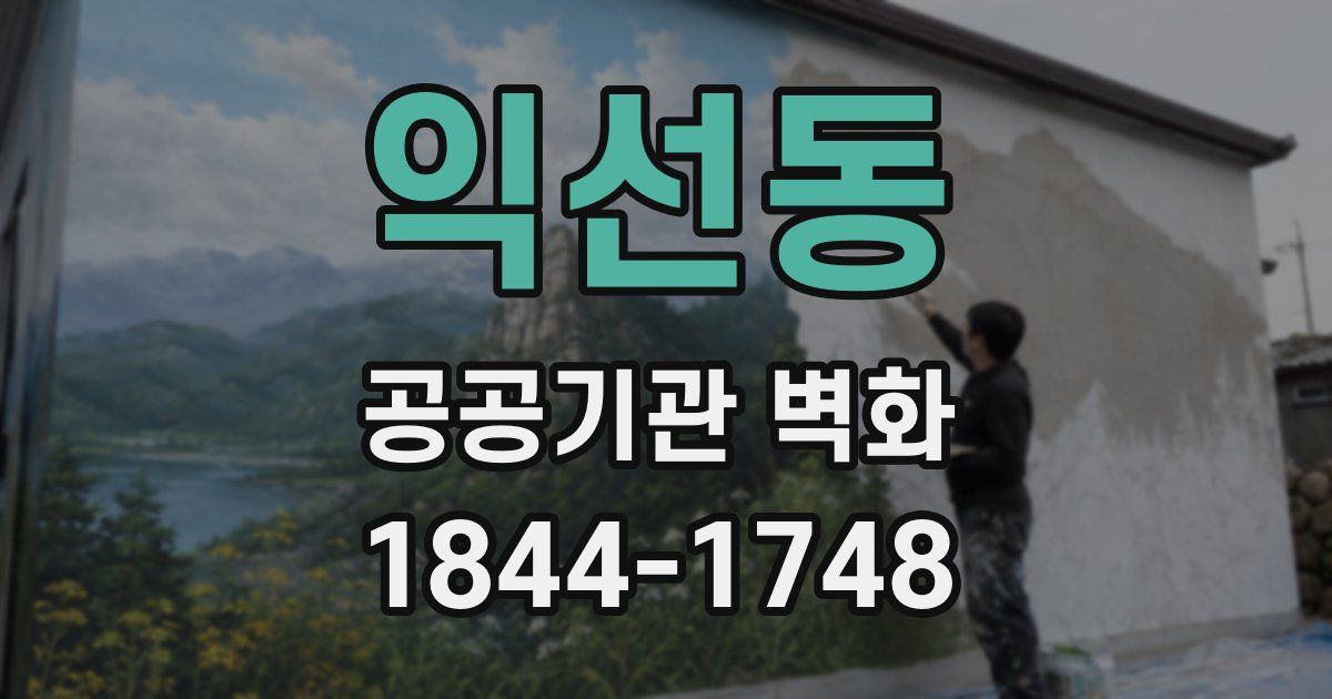 익선동 공공기관 벽화