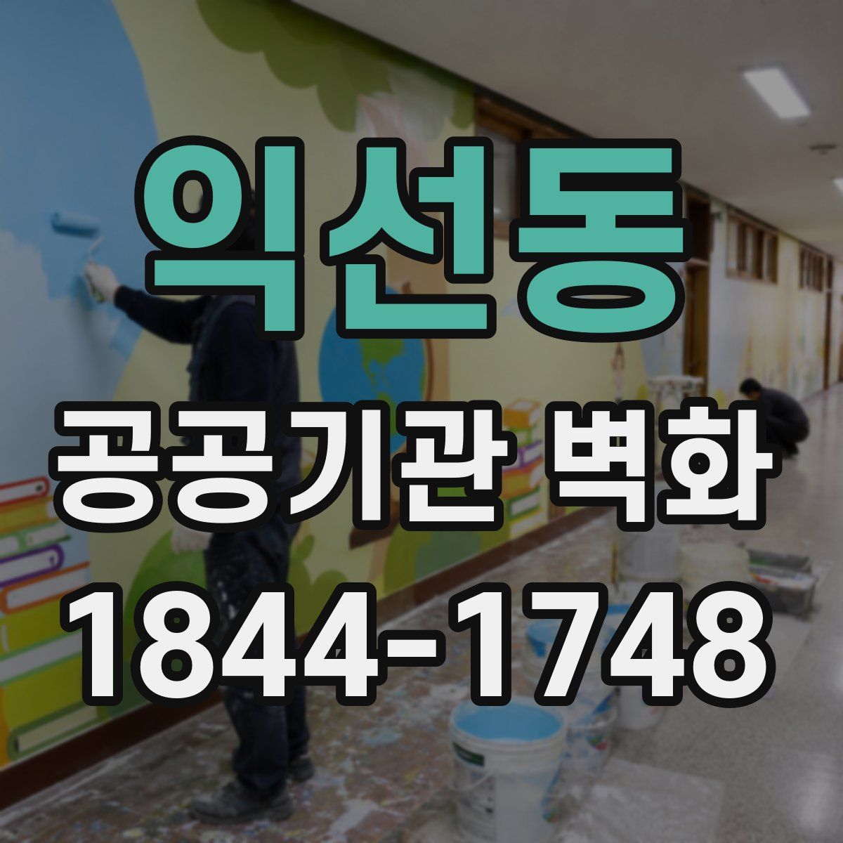 익선동 공공기관 벽화