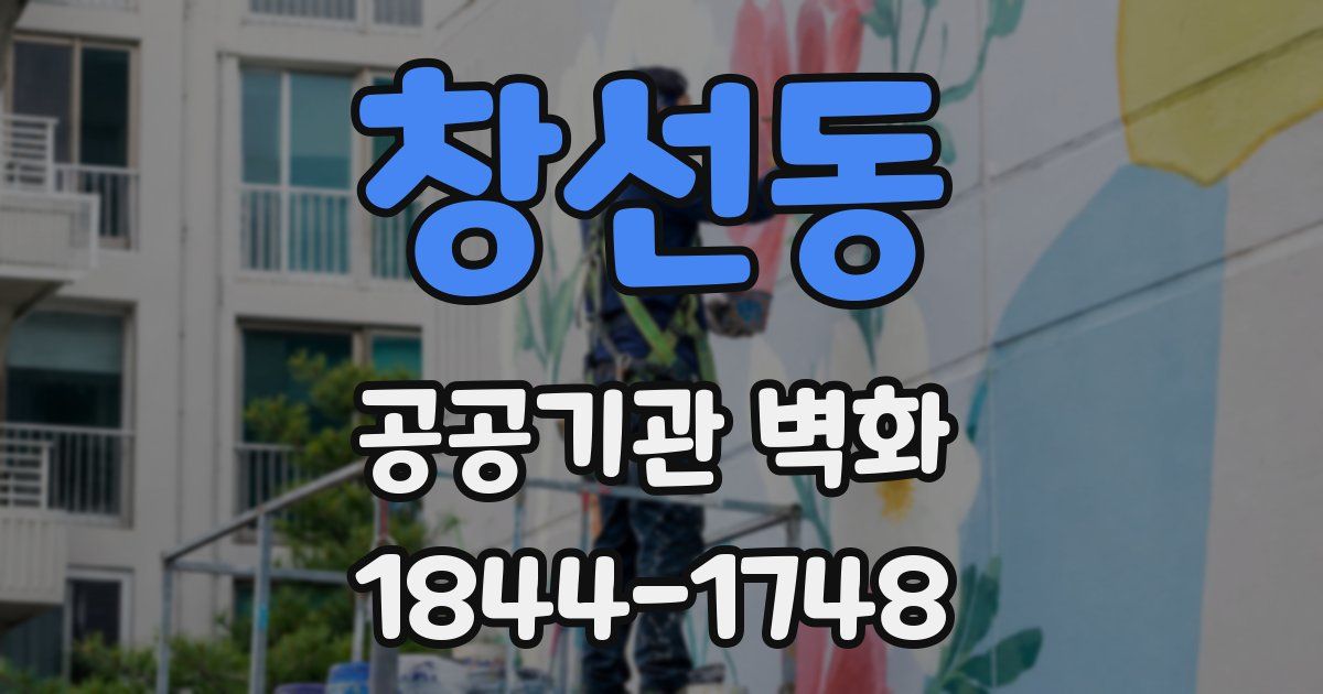 창선동 공공기관 벽화