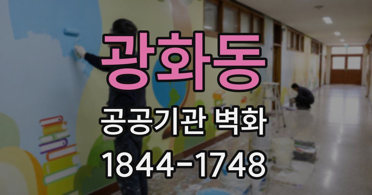 광화동 공공기관 벽화