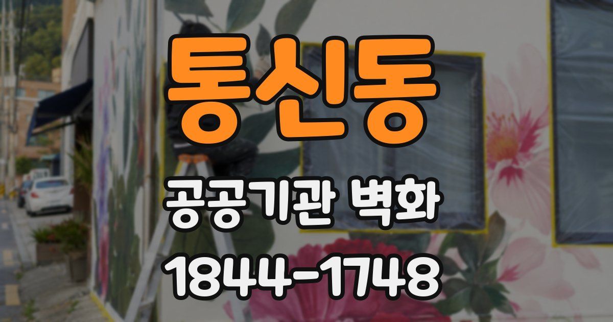 통신동 공공기관 벽화
