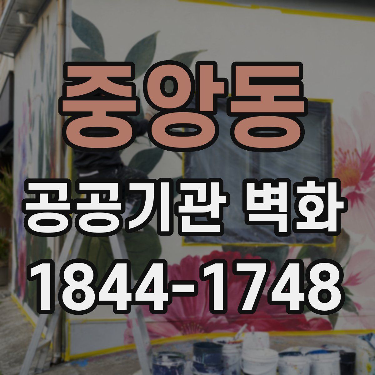 중앙동 공공기관 벽화