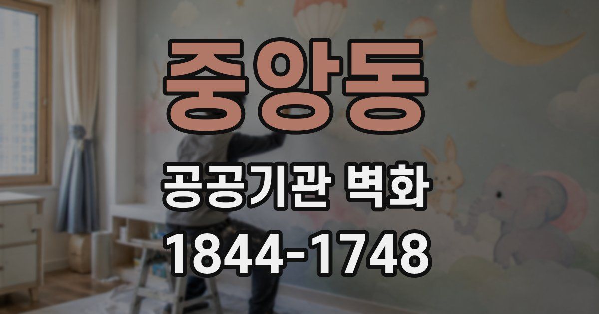 중앙동 공공기관 벽화