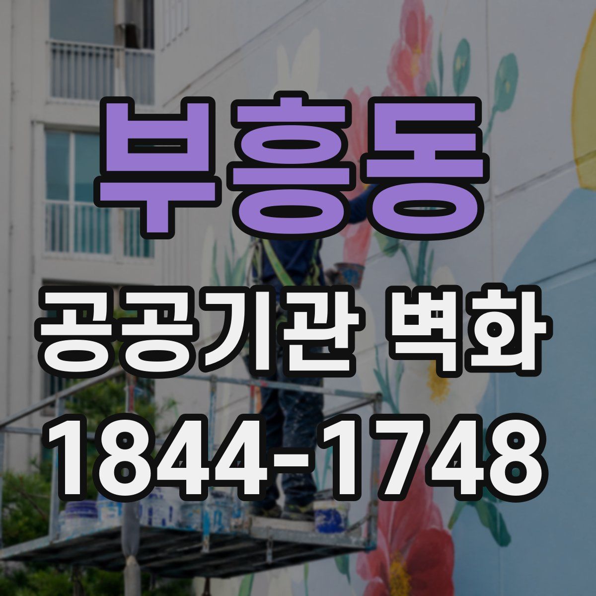 부흥동 공공기관 벽화
