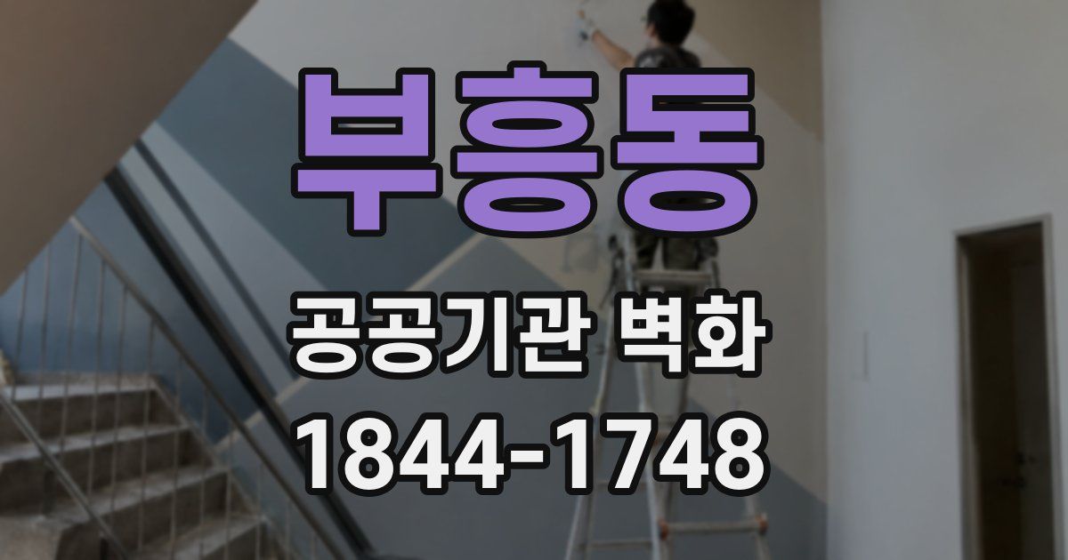 부흥동 공공기관 벽화