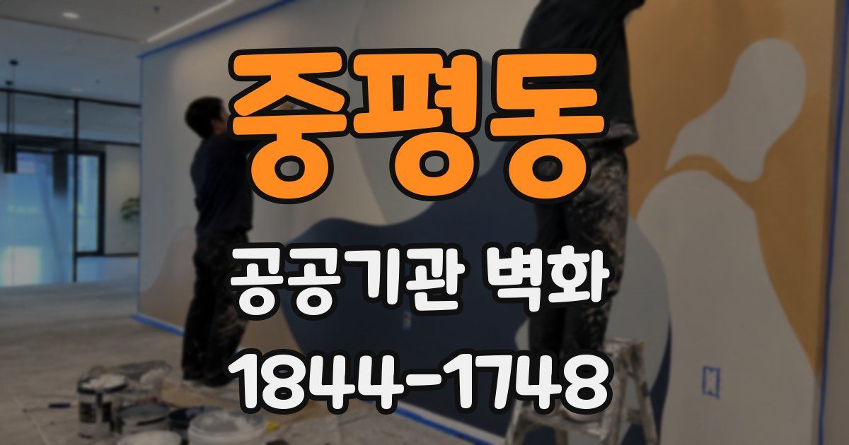 중평동 공공기관 벽화