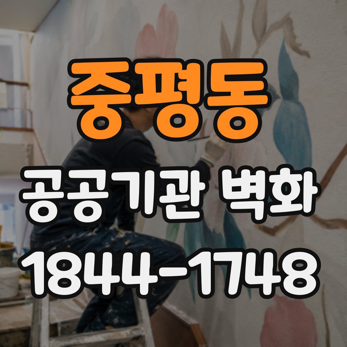 중평동 공공기관 벽화