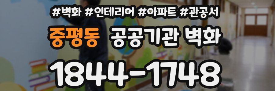 중평동 공공기관 벽화