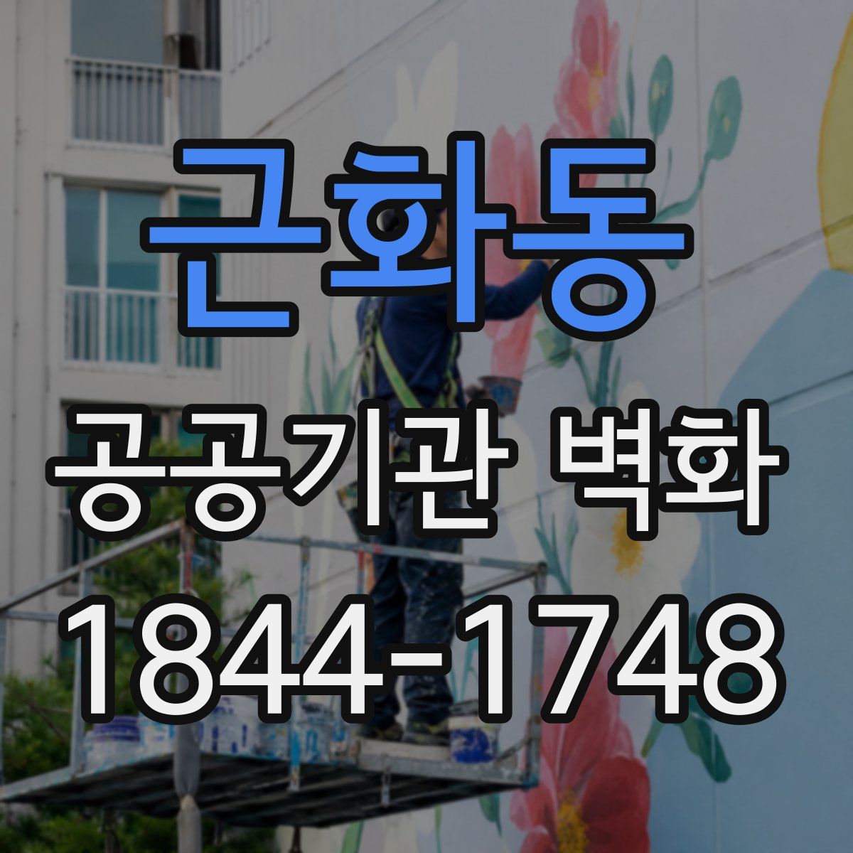 근화동 공공기관 벽화