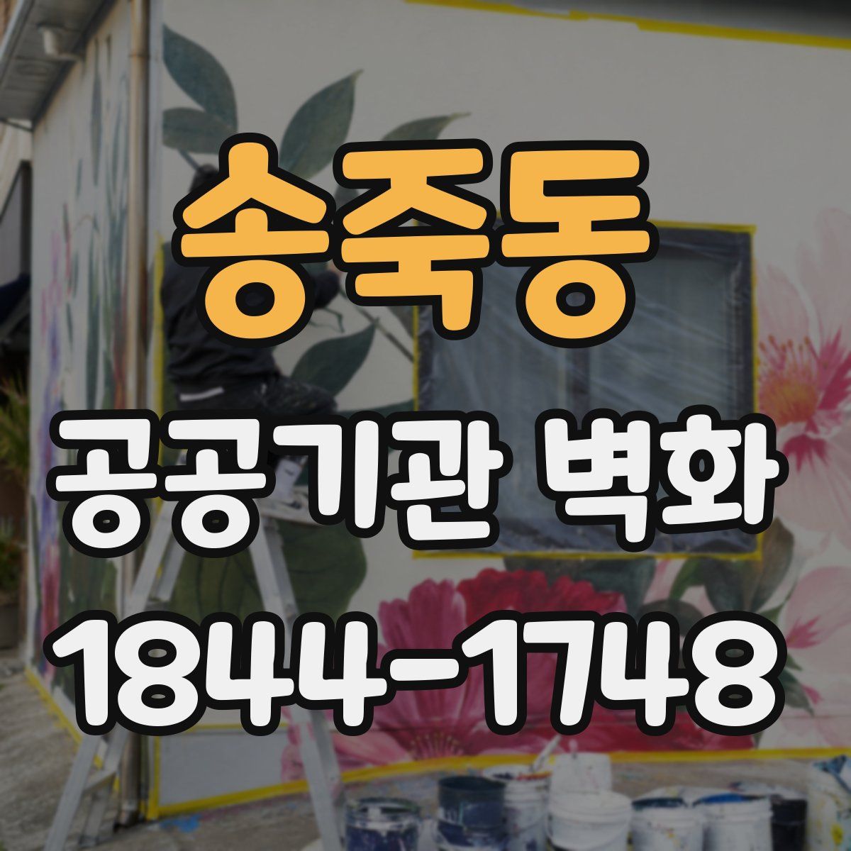 송죽동 공공기관 벽화