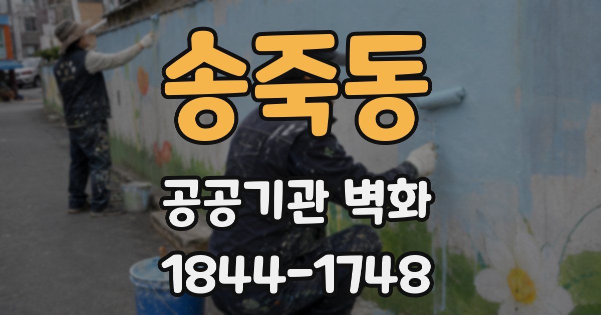 송죽동 공공기관 벽화