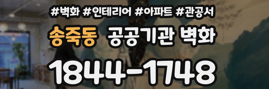 송죽동 공공기관 벽화