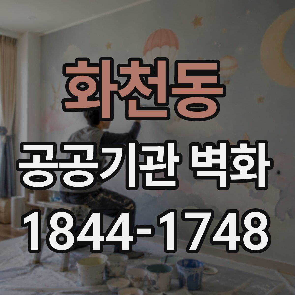 화천동 공공기관 벽화