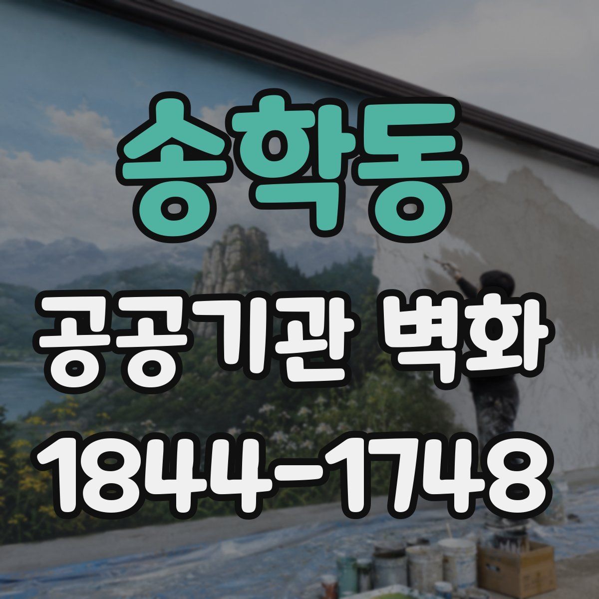 송학동 공공기관 벽화