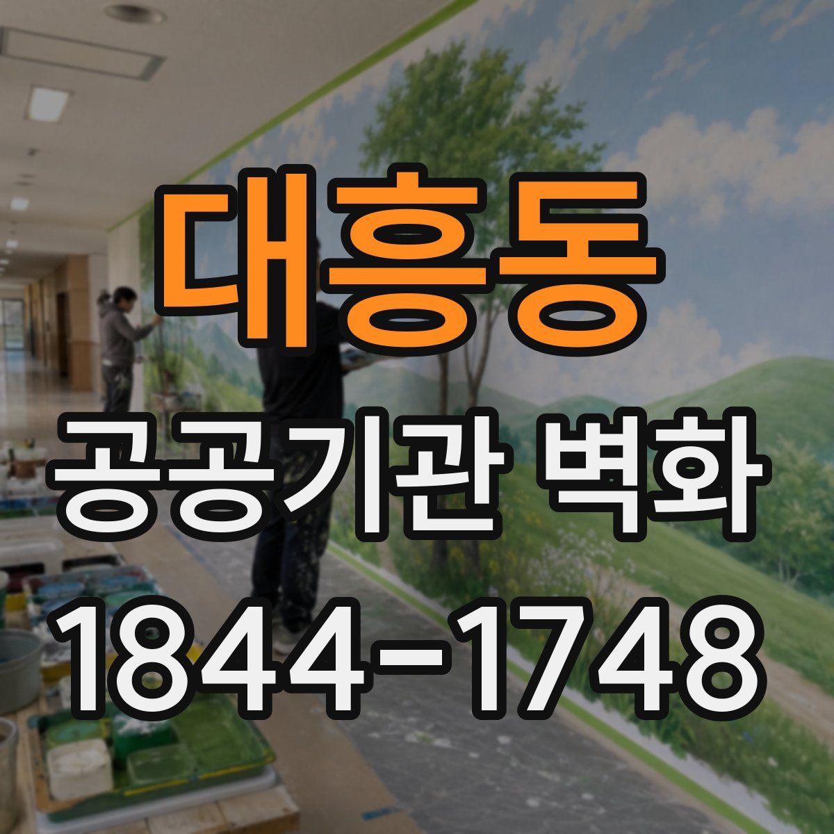 대흥동 공공기관 벽화