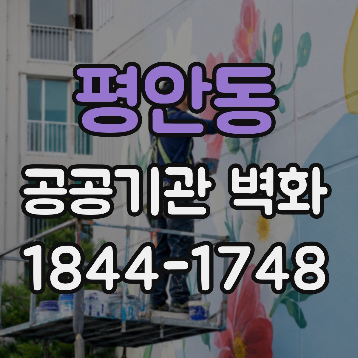 평안동 공공기관 벽화