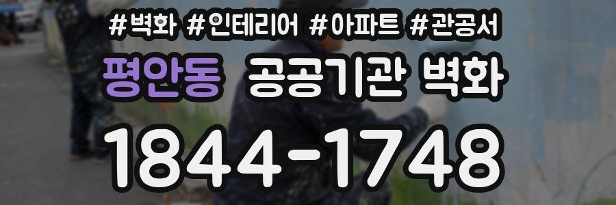 평안동 공공기관 벽화