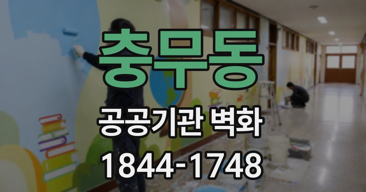 충무동 공공기관 벽화