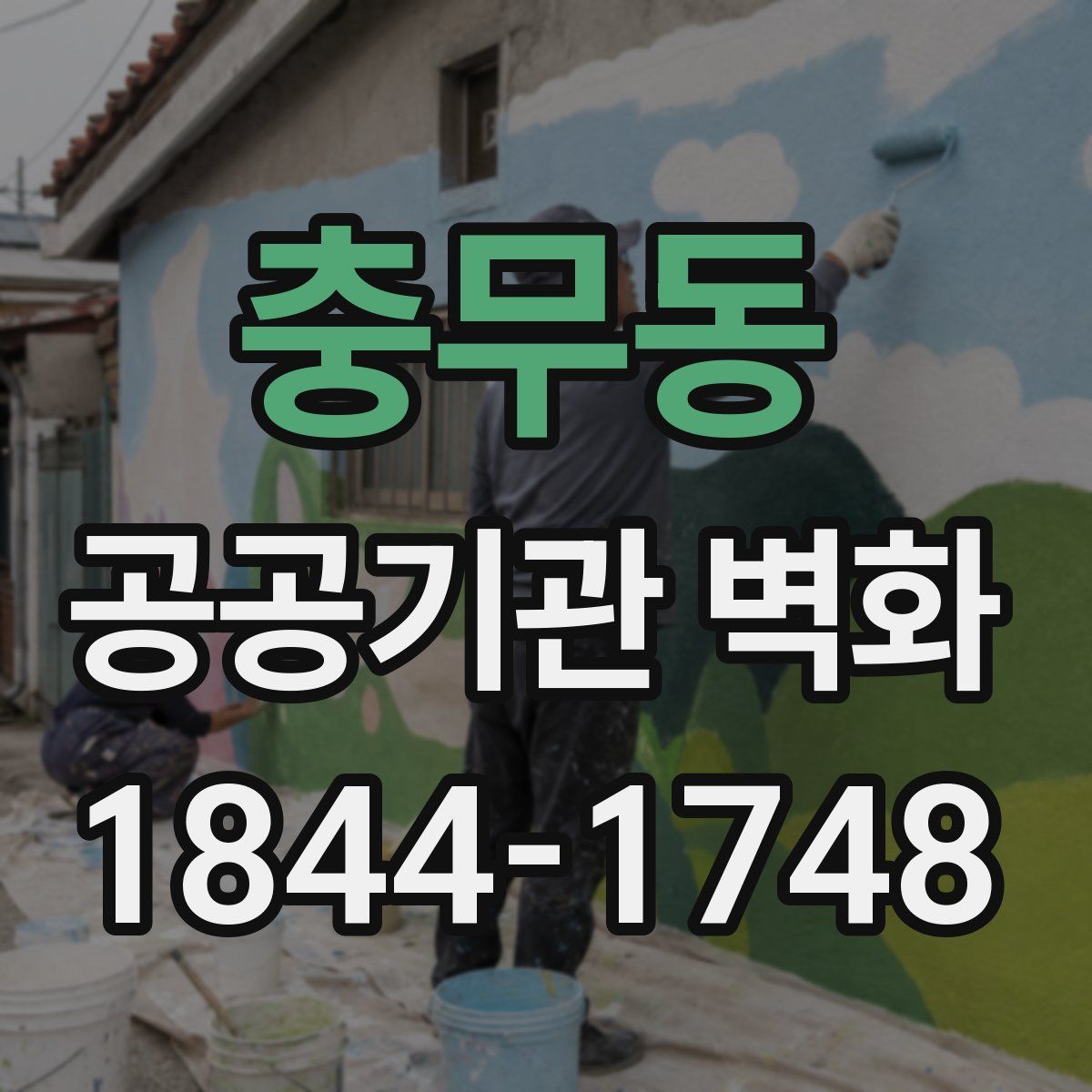 충무동 공공기관 벽화