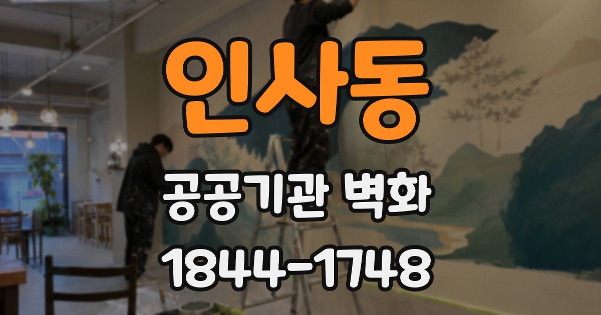 인사동 공공기관 벽화