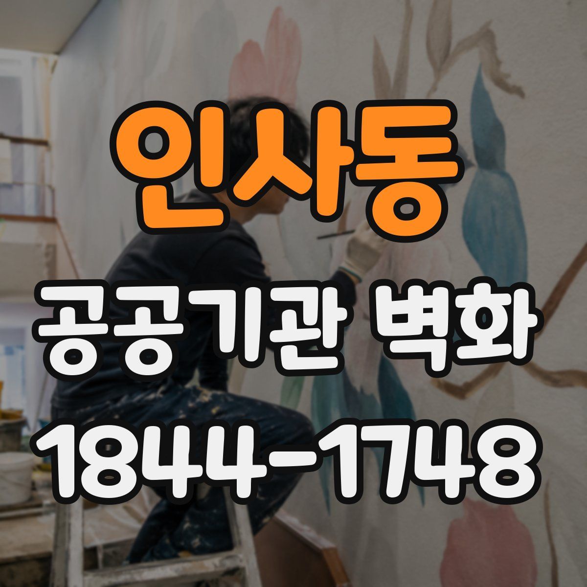 인사동 공공기관 벽화