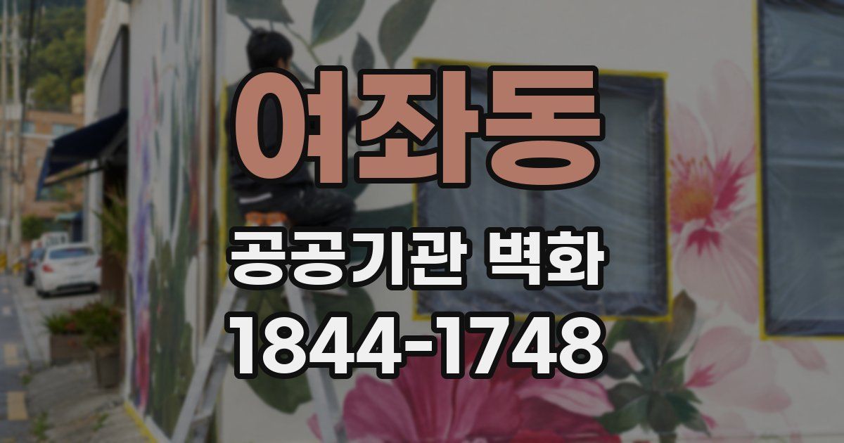 여좌동 공공기관 벽화
