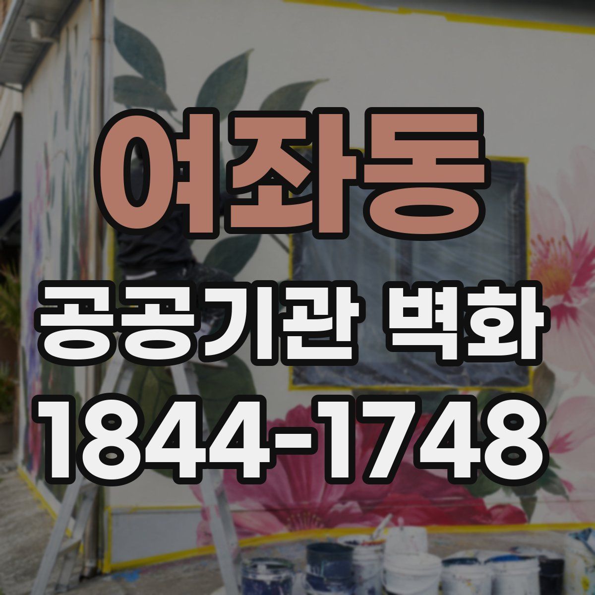 여좌동 공공기관 벽화
