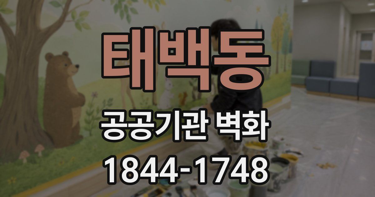 태백동 공공기관 벽화