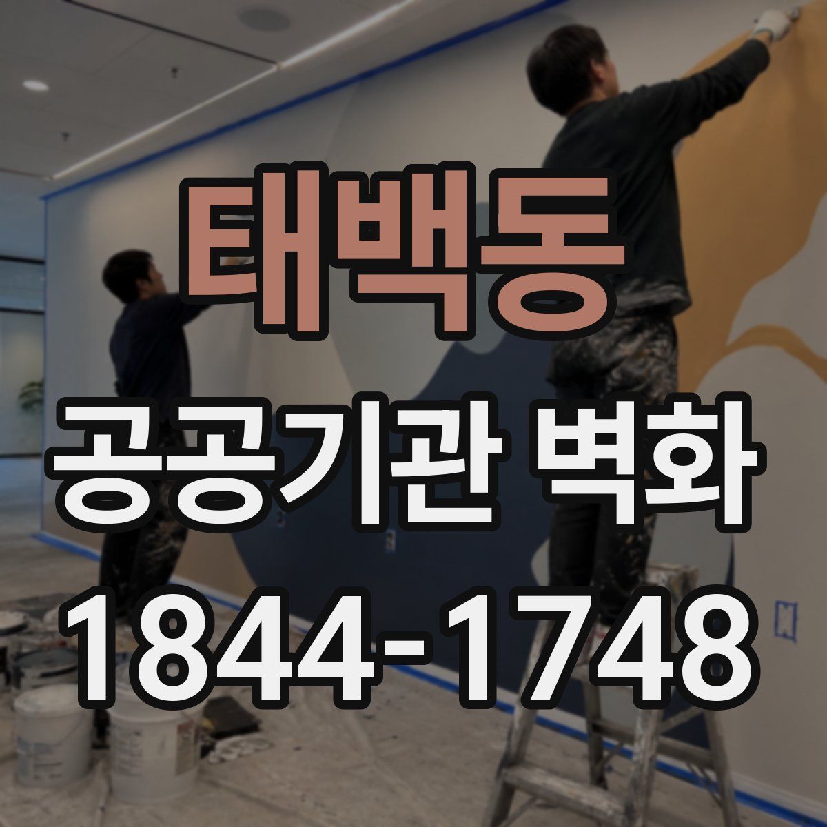 태백동 공공기관 벽화
