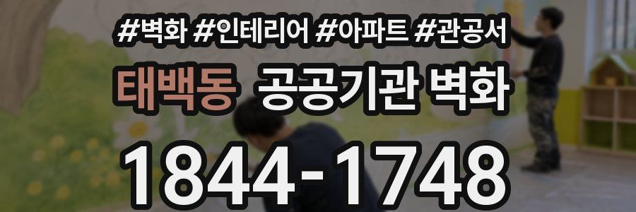 태백동 공공기관 벽화
