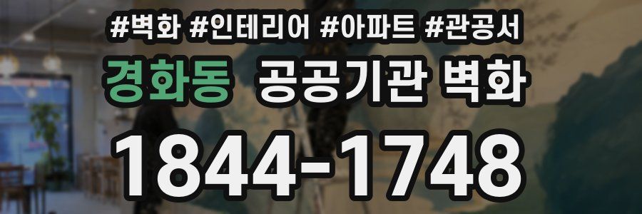 경화동 공공기관 벽화