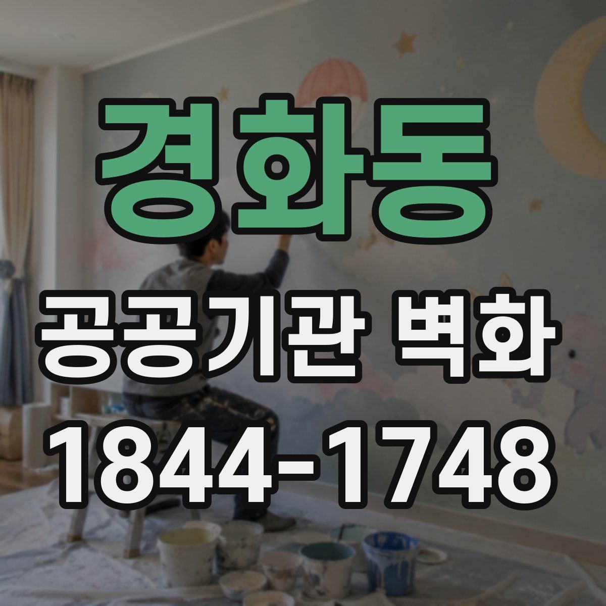 경화동 공공기관 벽화