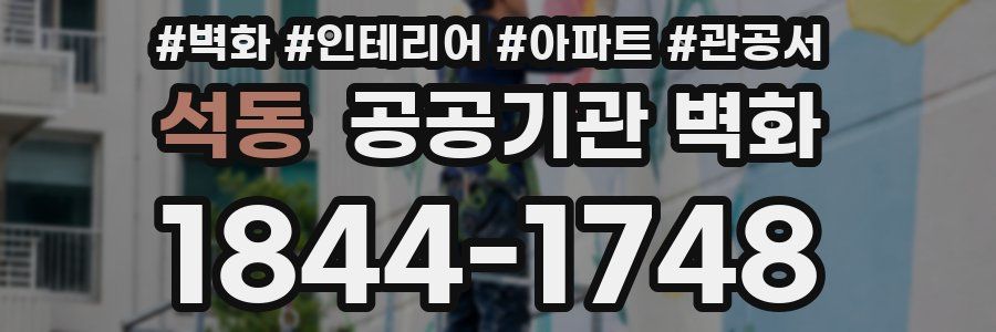 석동 공공기관 벽화