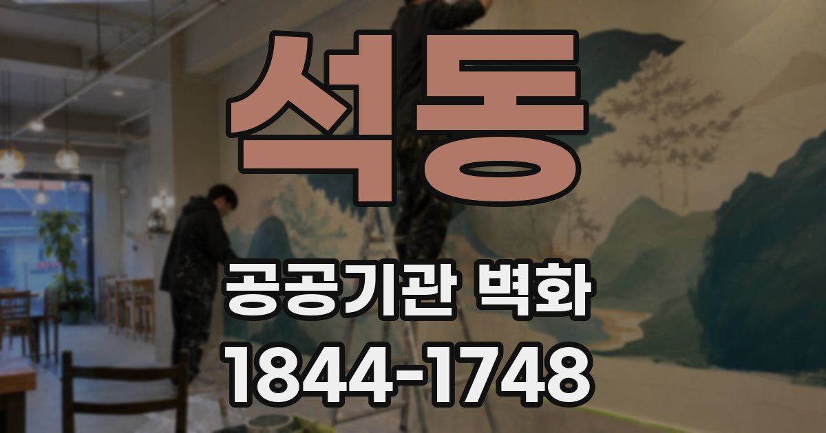 석동 공공기관 벽화