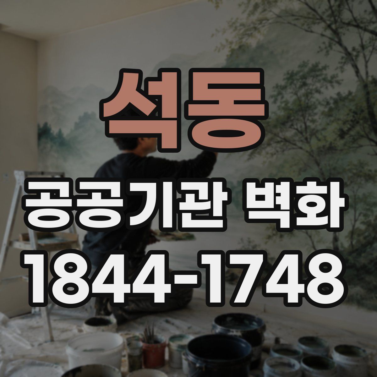 석동 공공기관 벽화