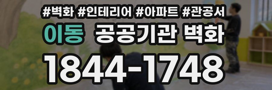 이동 공공기관 벽화