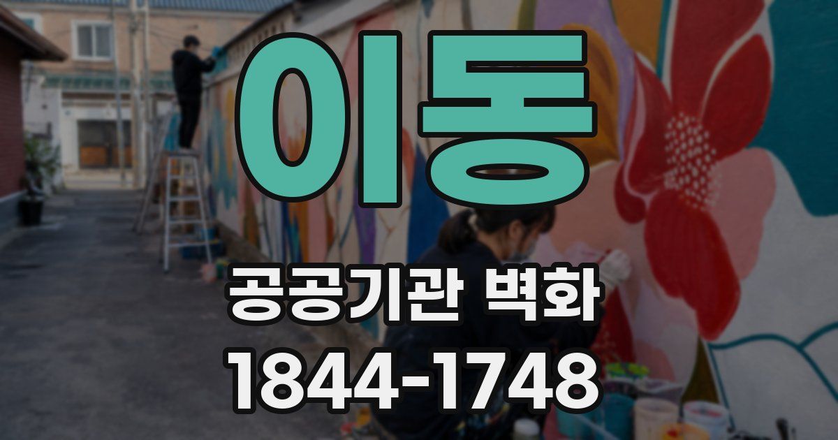 이동 공공기관 벽화