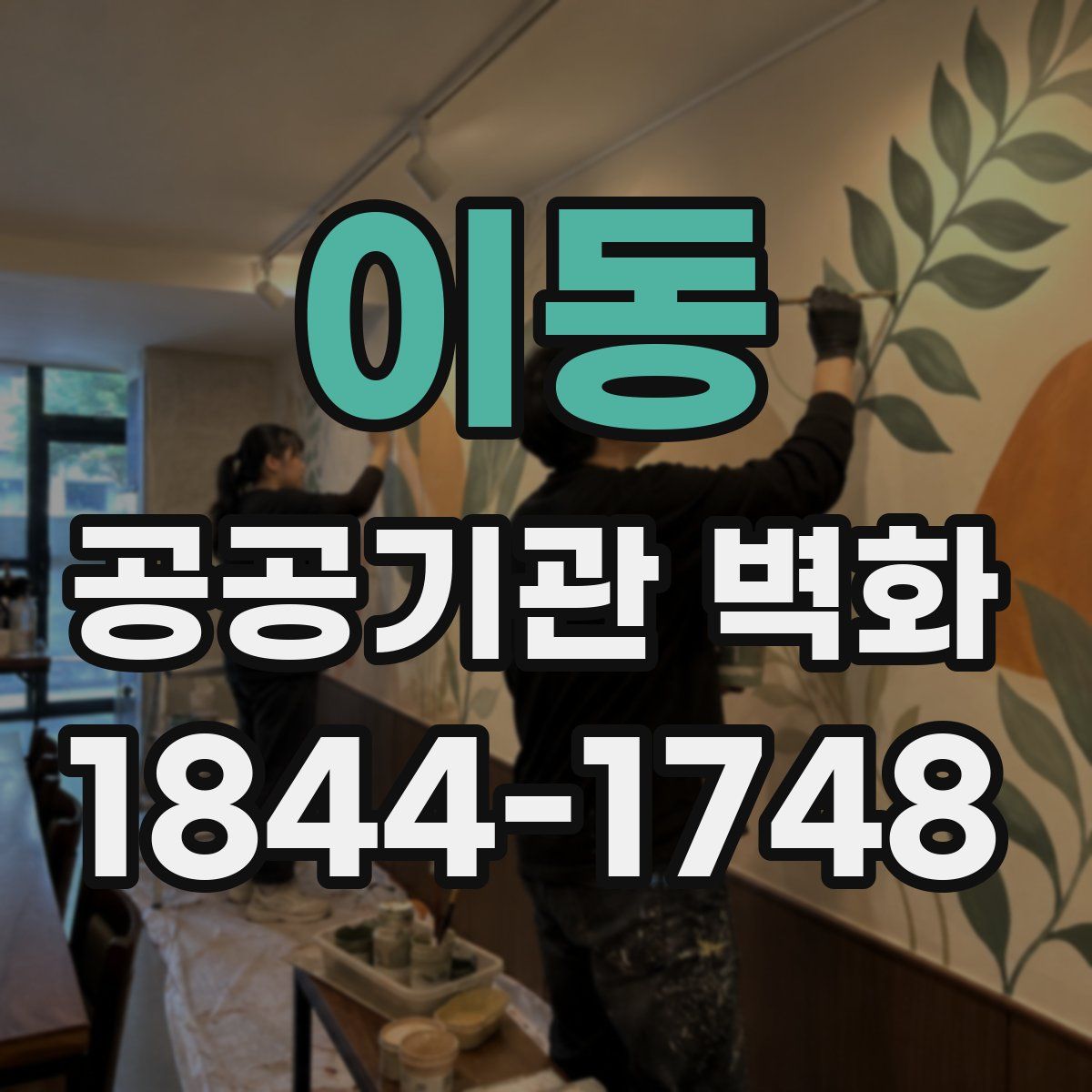 이동 공공기관 벽화