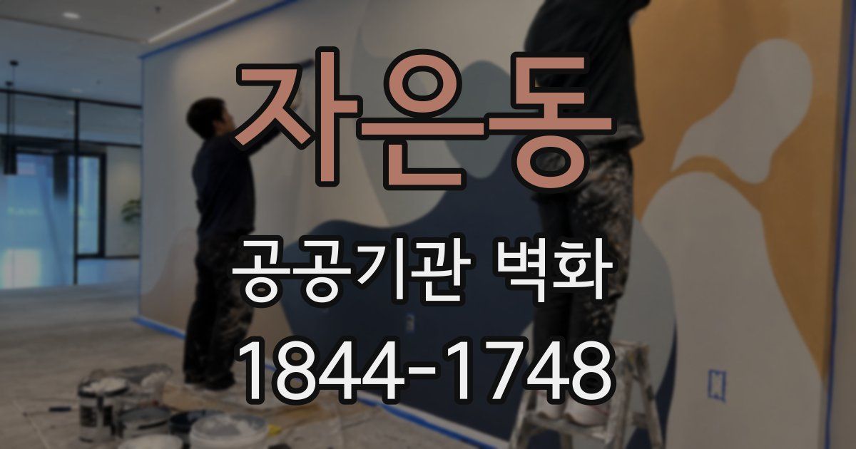 자은동 공공기관 벽화
