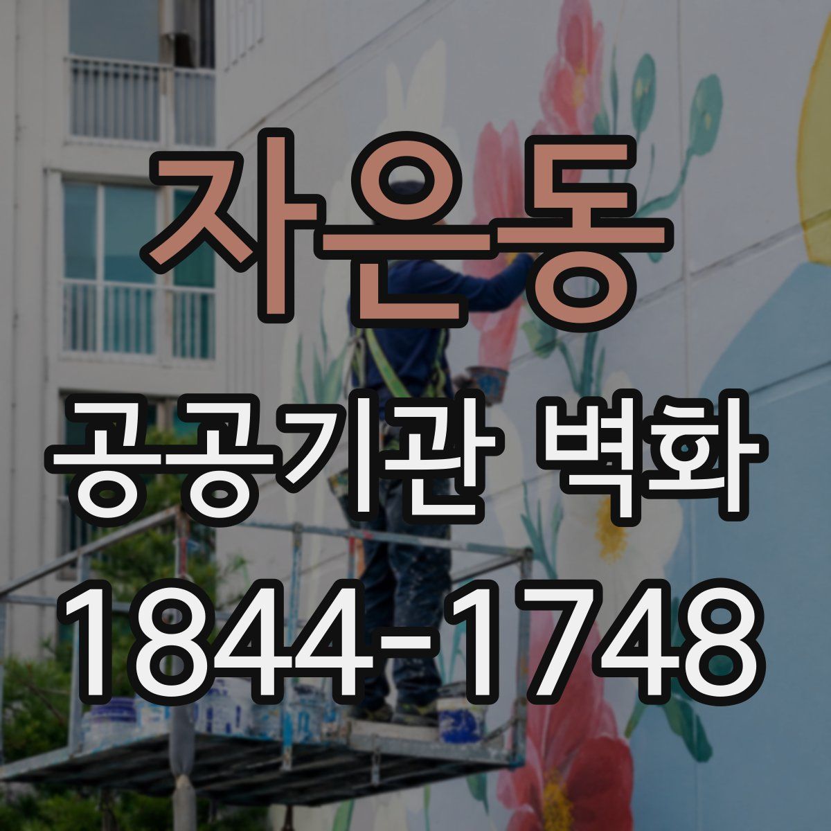 자은동 공공기관 벽화