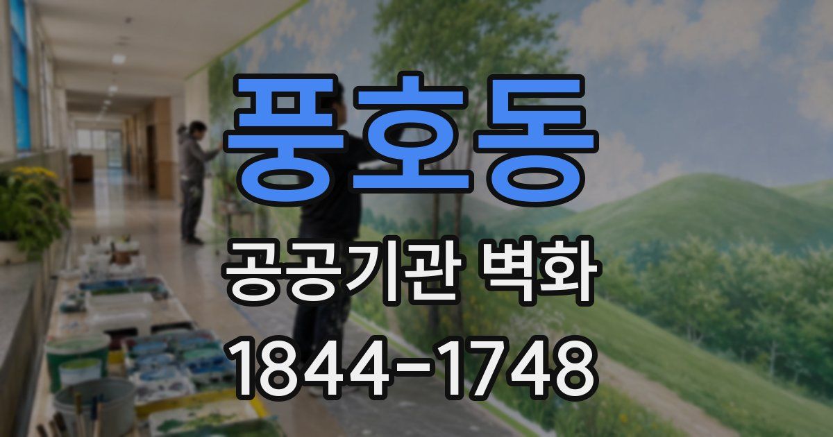 풍호동 공공기관 벽화