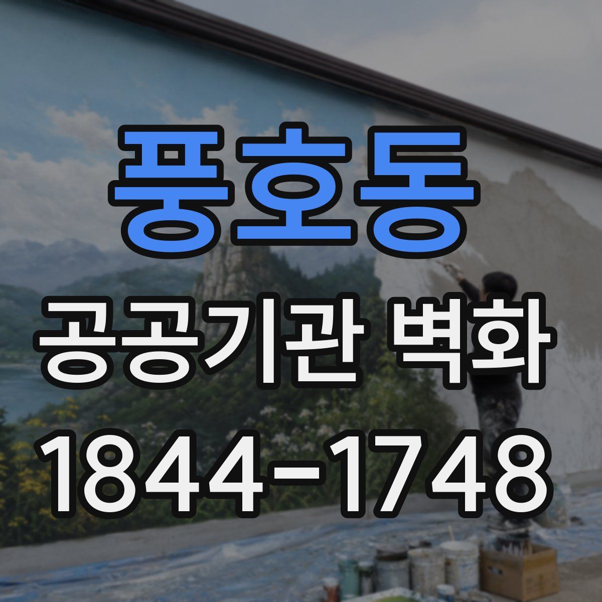 풍호동 공공기관 벽화