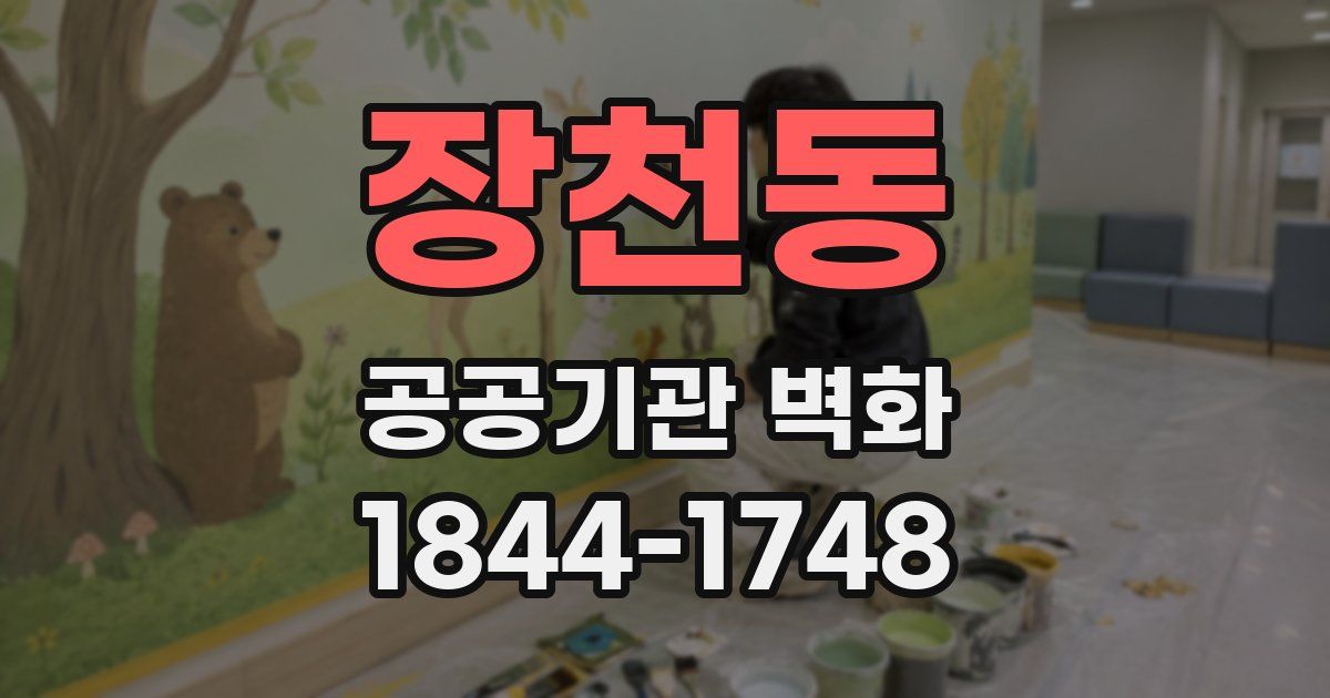 장천동 공공기관 벽화