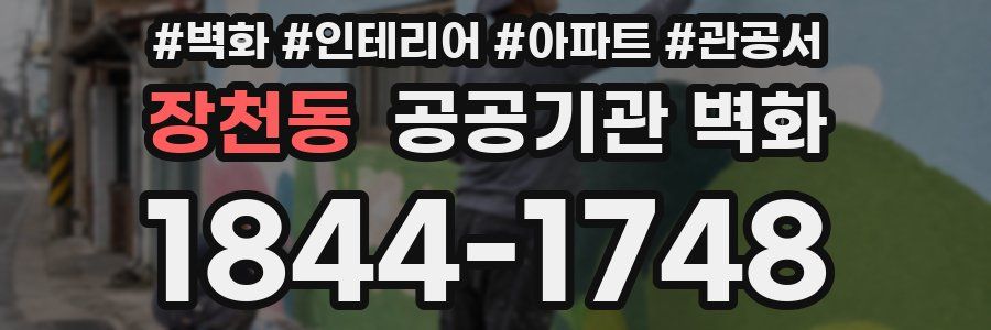 장천동 공공기관 벽화