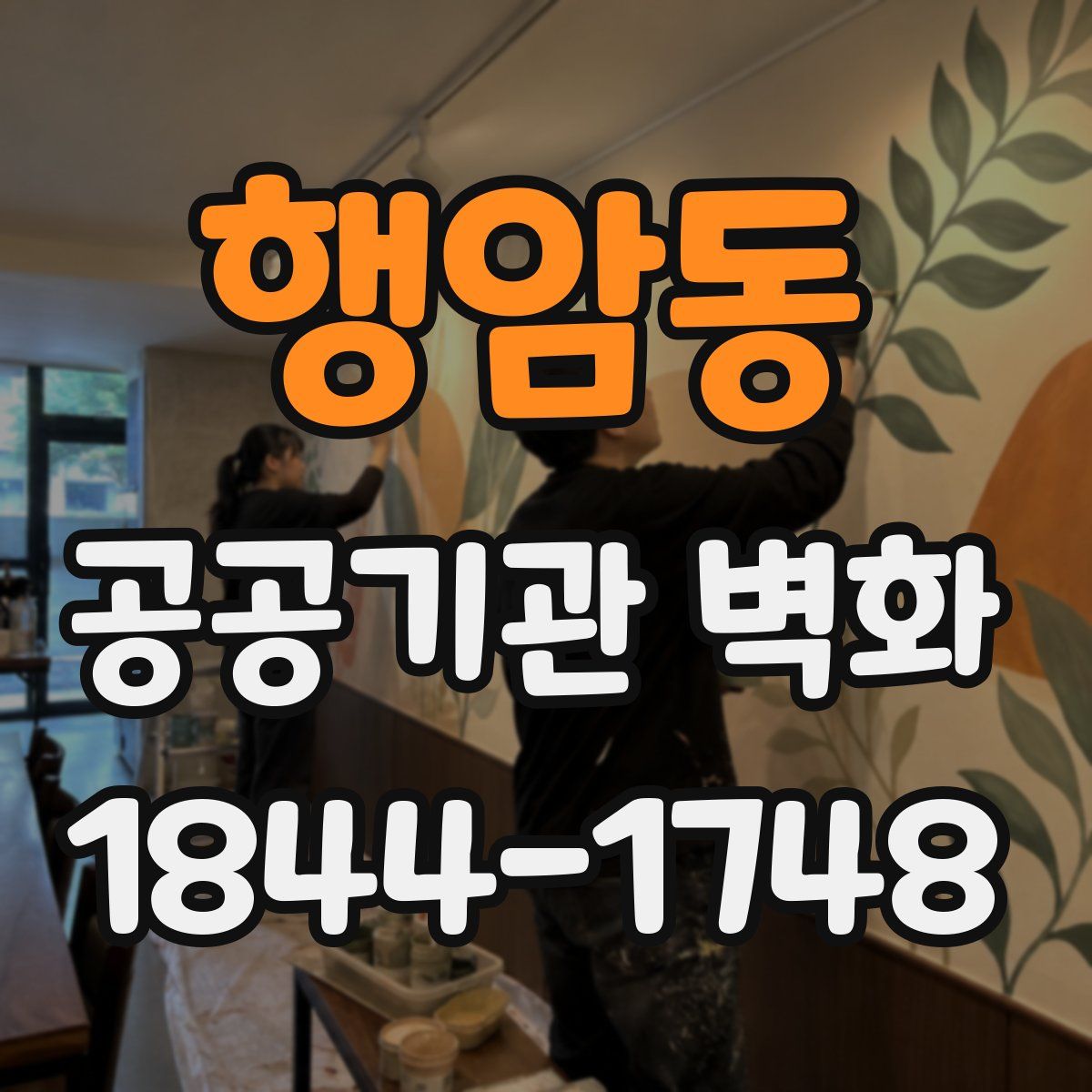 행암동 공공기관 벽화