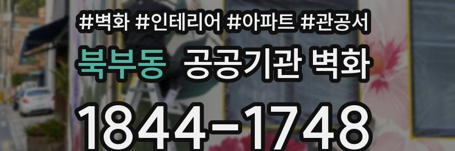 북부동 공공기관 벽화