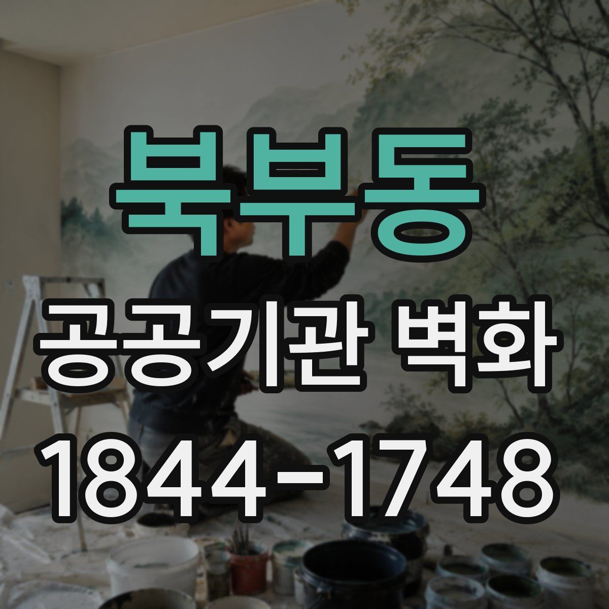북부동 공공기관 벽화