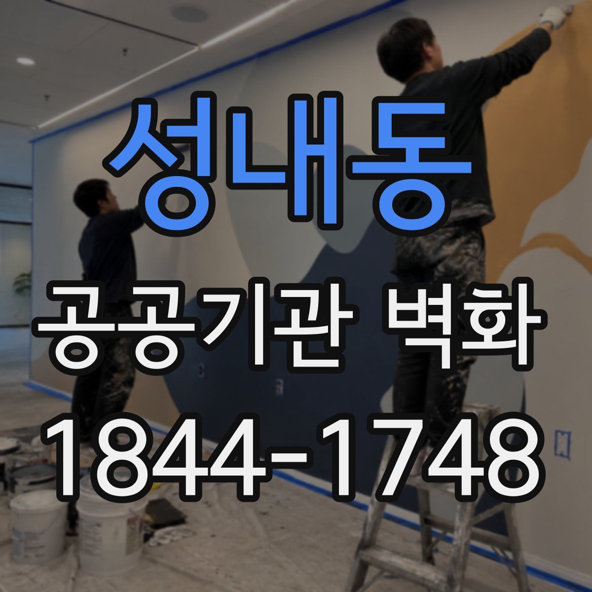 성내동 공공기관 벽화