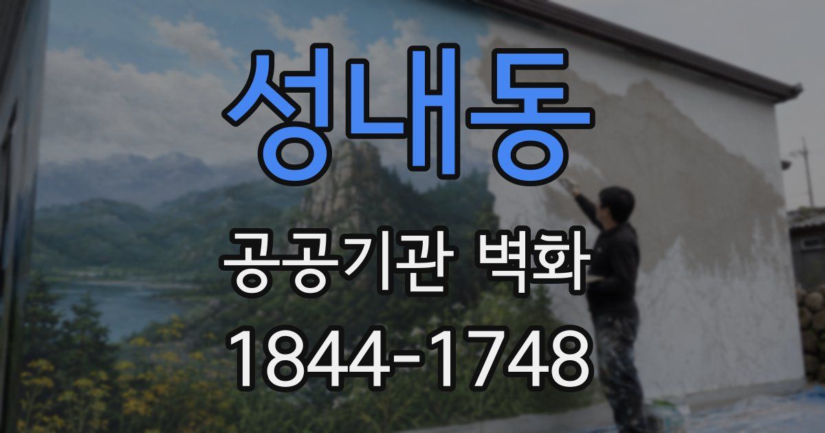 성내동 공공기관 벽화